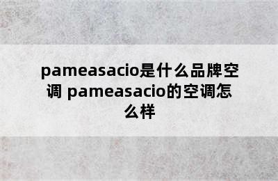 pameasacio是什么品牌空调 pameasacio的空调怎么样